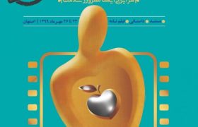 با شعار “هر ایرانی یک مهروز سلامت” برگزاری جشنواره فیلم مهر سلامت در اصفهان