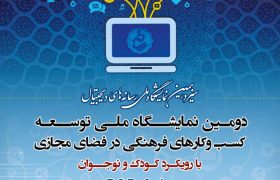افتتاحیه سیزدهمین نمایشگاه ملی رسانه های دیجیتال
