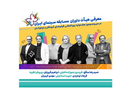 معرفی هیأت داوران مسابقه سینمای ایران در سی‌وسومین جشنواره بین‌المللی فیلم‌های کودکان و نوجوانان
