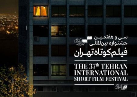 اعلام نامزدهای مسابقه ملی سی‌وهفتمین جشنواره فیلم کوتاه تهران