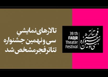 تالارهای نمایشی سی و نهمین جشنواره تئاتر فجر مشخص شد