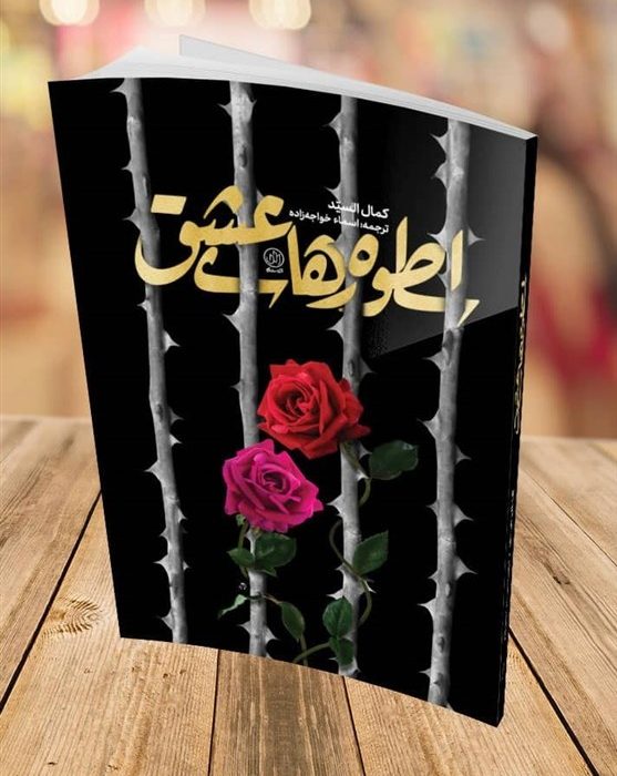 انتشار «اسطوره‌های عشق» در بحرین/ طنین صدای زنان گمنامی که در دوره صدام شهید شدند