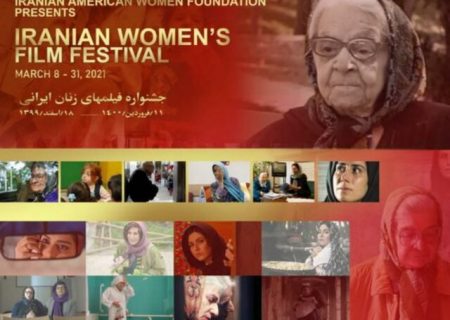 جشنواره فیلمسازان زن ایرانی در نیویورک برگزار می‌شود