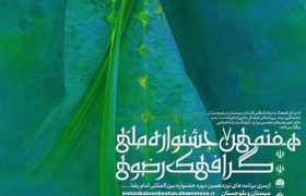 هفتمین جشنواره ملی گرافیک رضوی برگزار می‌شود