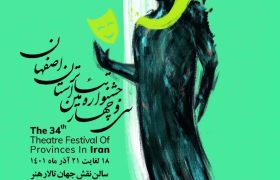 سی و چهارمین جشنواره تئاتر استان اصفهان