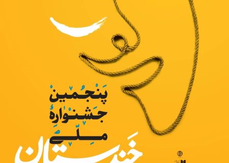 اصفهان، پیشرو مکتب تئاتر کمدی کشور در جشنواره ملی خندستان