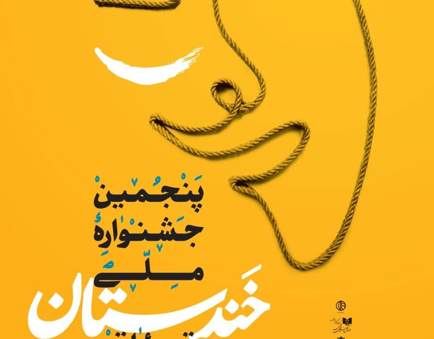 اصفهان، پیشرو مکتب تئاتر کمدی کشور در جشنواره ملی خندستان