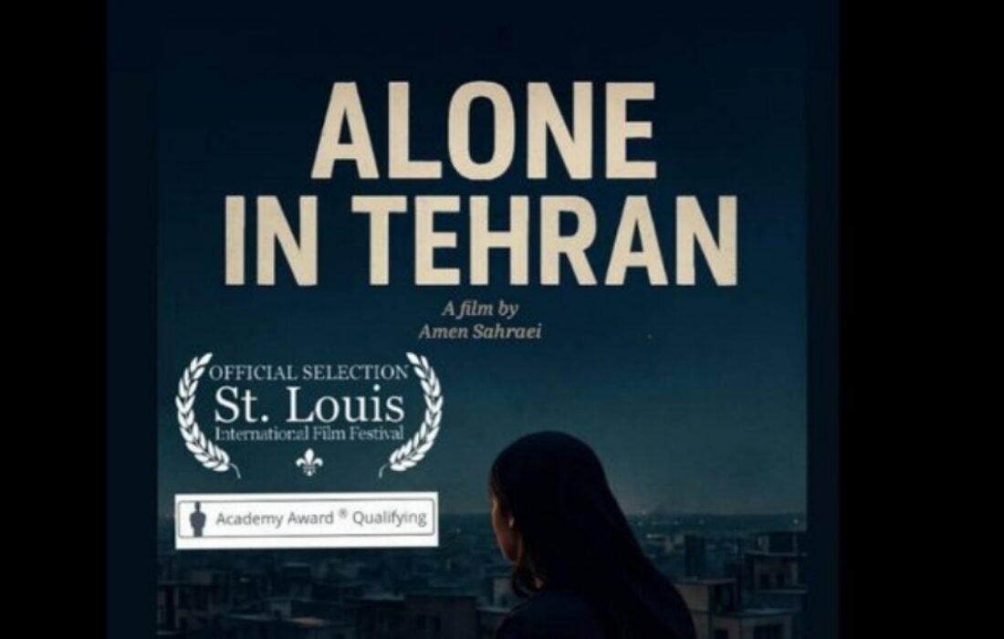 «تنها در تهران» به جشنواره مورد تأیید اسکار رفت