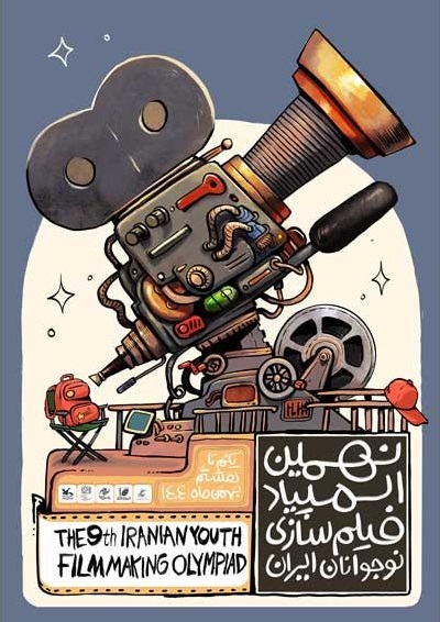 رونمایی از پوستر نهمین المپیاد فیلمسازی نوجوانان ایران