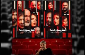 آغاز نمایش «آتش‌سوزی‌ها» در تئاترشهر/بیش از ۲هزار مخاطب از اکران «قرار» استقبال کردند