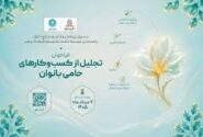 فراخوان تجلیل از کسب‌وکارهای حامی بانوان منتشر شد