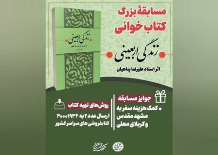 «زندگی اربعینی» به پویش «کتاب و زندگی» رسید
